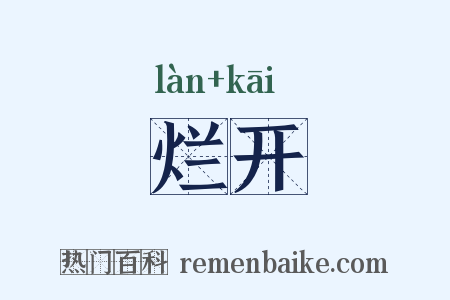 烂开是什么意思的图片